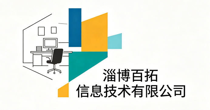 淄博百拓公司前台展示图